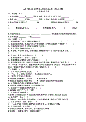 山東人民出版社三年級(jí)上品德與社會(huì)第一單元檢測(cè)題