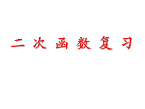 人教版九下數(shù)學(xué)課件二次函數(shù)復(fù)習(xí)課件