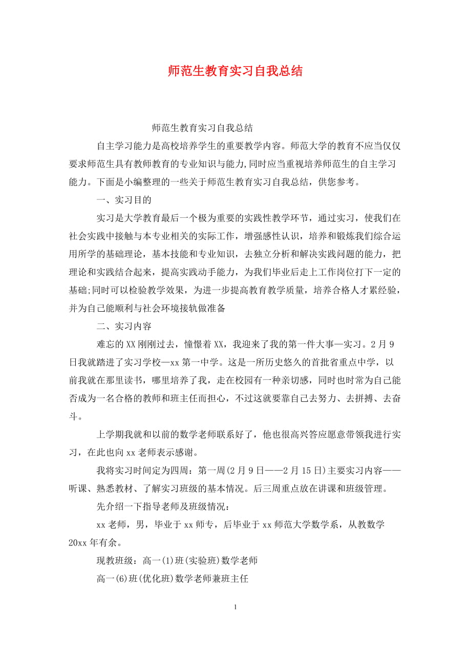 师范生教育实习自我总结_第1页