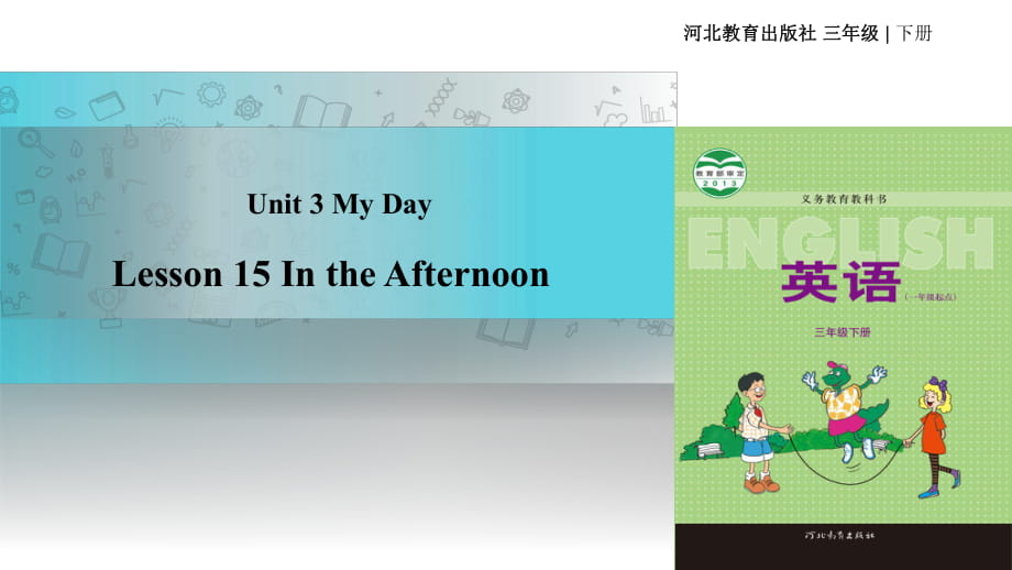 三年级下册英语课件-Unit 3 Lesson 15 In the Afternoon∣冀教版 (一起)(共13张PPT)_第1页