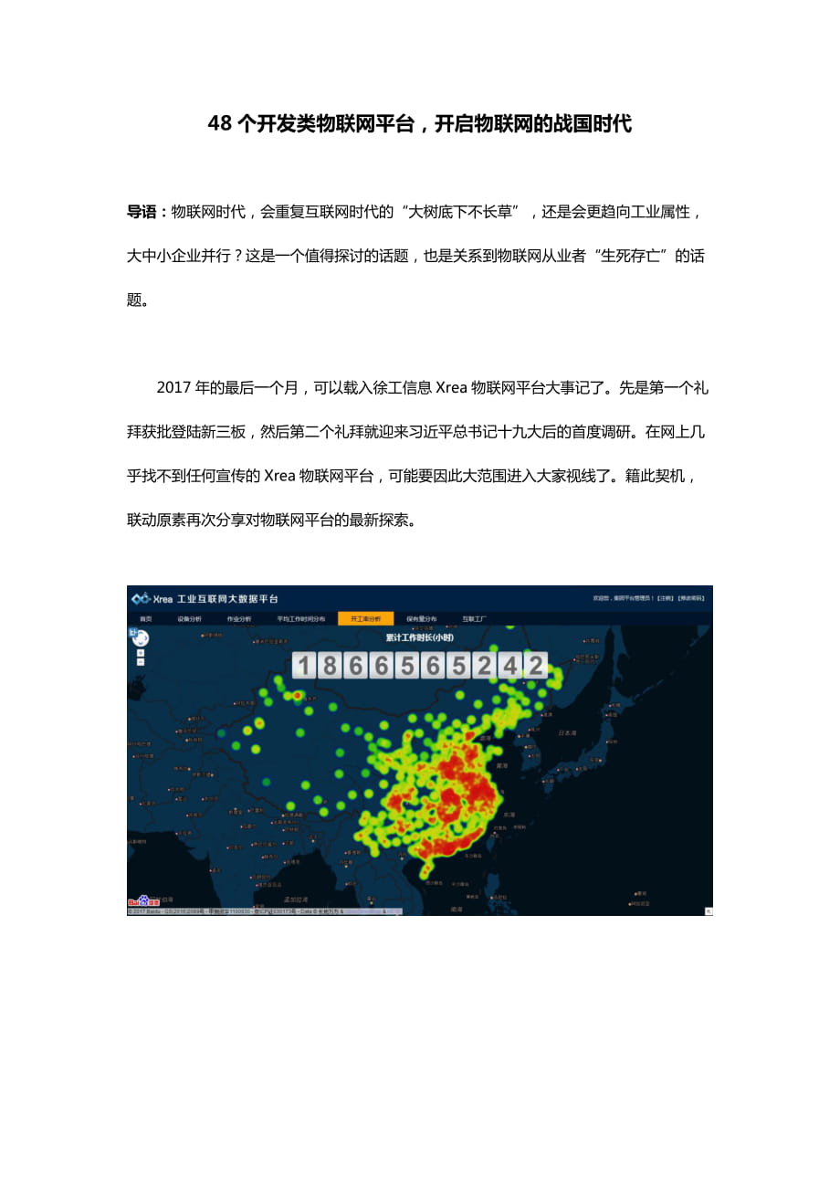 48個開發(fā)類物聯(lián)網(wǎng)平臺-開啟物聯(lián)網(wǎng)的戰(zhàn)國時代_第1頁