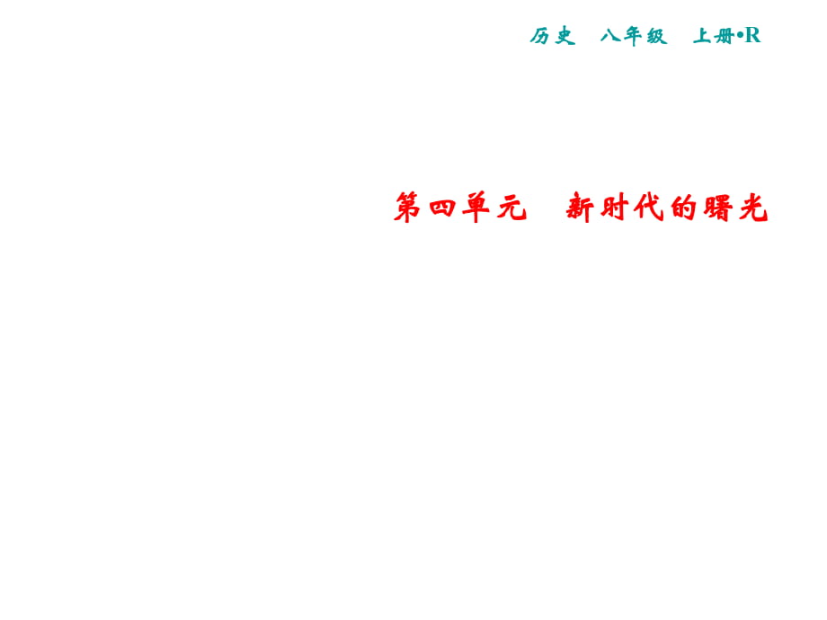 2018年秋人教版歷史八年級上冊課件：第4單元 第14課　中國共產(chǎn)黨誕生(共17張PPT)_第1頁