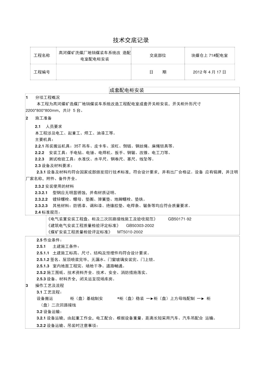 配电柜电气安装技术交底记录_第1页