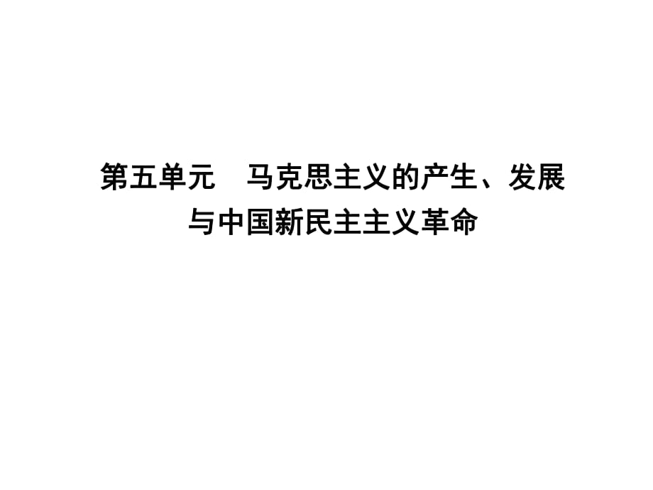 2018年秋岳麓版高中歷史必修一課件：第18課　馬克思主義的誕生 (共35張PPT)_第1頁(yè)