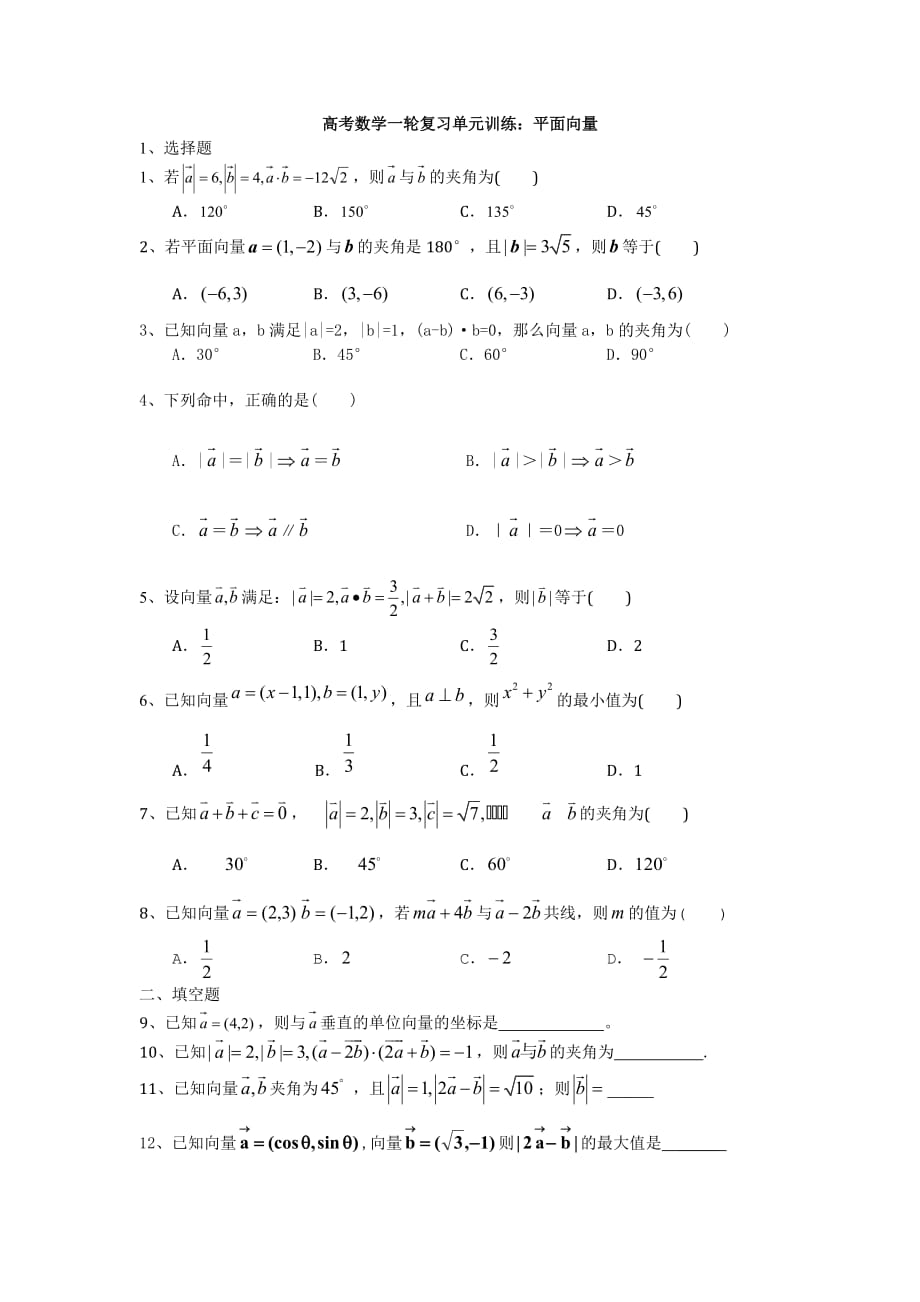 高考数学一轮复习单元训练_第1页