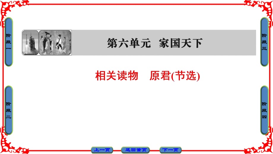 第6單元 相關(guān)讀物 原君(節(jié)選)_第1頁