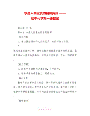 水是人類寶貴的自然資源 —— 初中化學第一冊教案