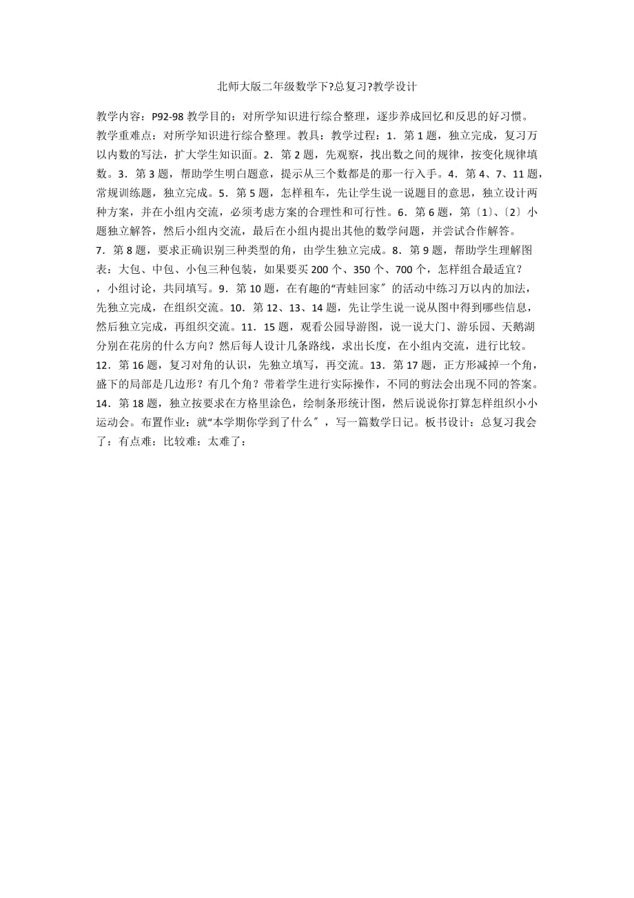 北师大版二年级数学下《总复习》教学设计_第1页