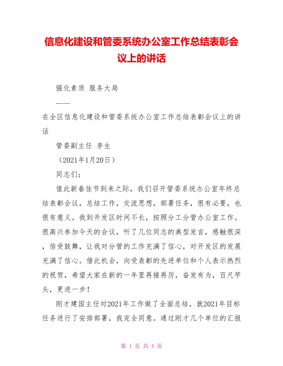 信息化建设和管委系统办公室工作总结表彰会议上的讲话_第1页