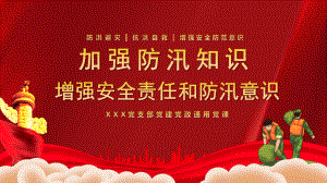 2021加強(qiáng)防汛知識(shí)增強(qiáng)安全責(zé)任和防汛意識(shí)培訓(xùn)課件PPT【內(nèi)容完整】