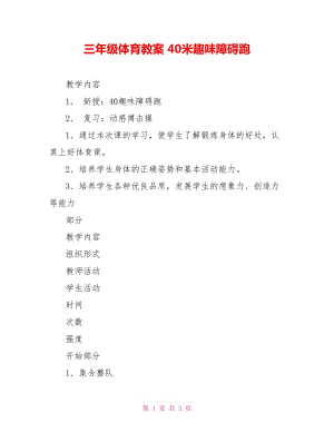 三年級體育教案 40米趣味障礙跑