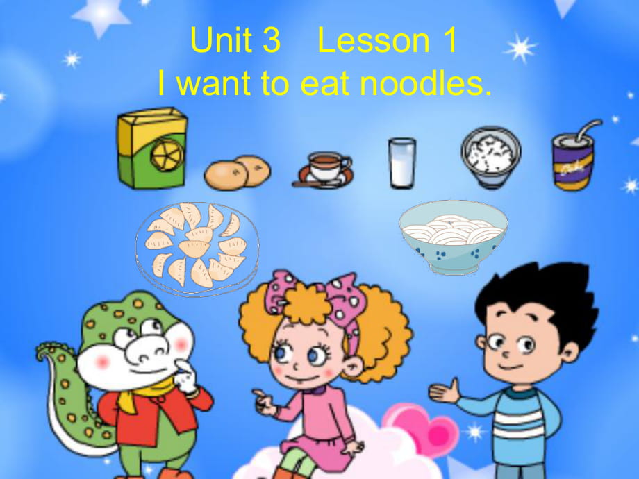 四年級下冊英語課件－Unit 3《Lesson 1 I want to eat noodles》｜魯科版（五四制）（三起） (共7張PPT)_第1頁