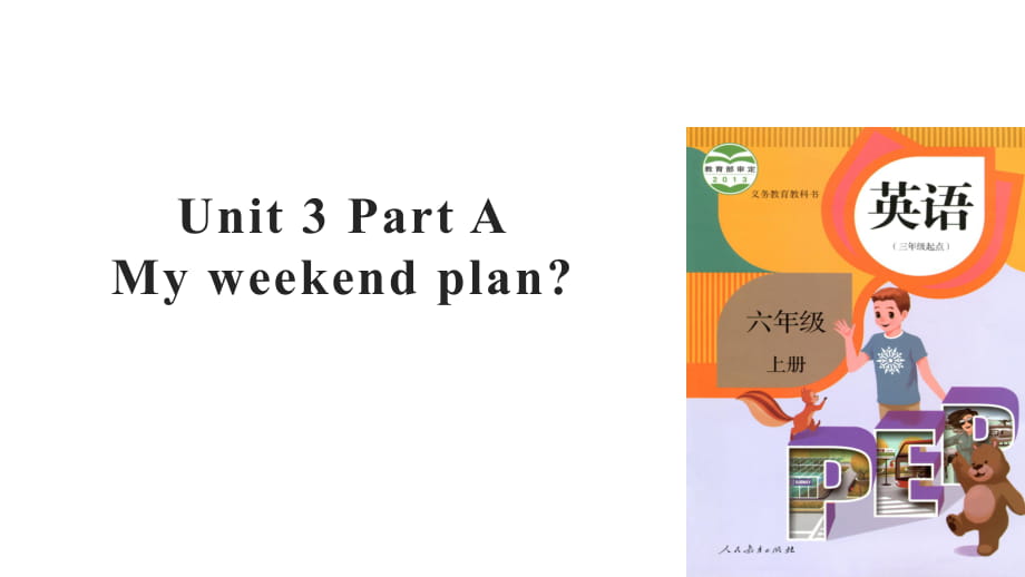 六年级上册英语课件-Unit 3 My weekend plan Part A 课时1∣人教PEP（2018秋）(共15张PPT)_第1页