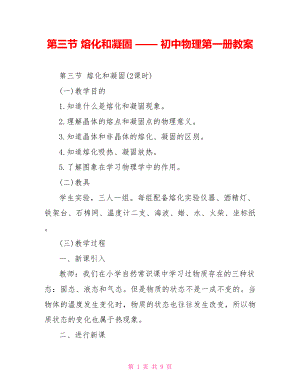 第三節(jié) 熔化和凝固 —— 初中物理第一冊(cè)教案