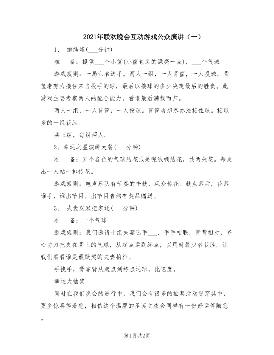 2021年联欢晚会互动游戏公众演讲（一）.doc_第1页