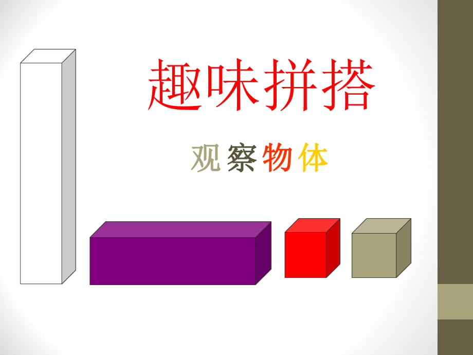 春青岛版数学四下第六单元《趣味拼搭 观察物体》ppt课件_第1页