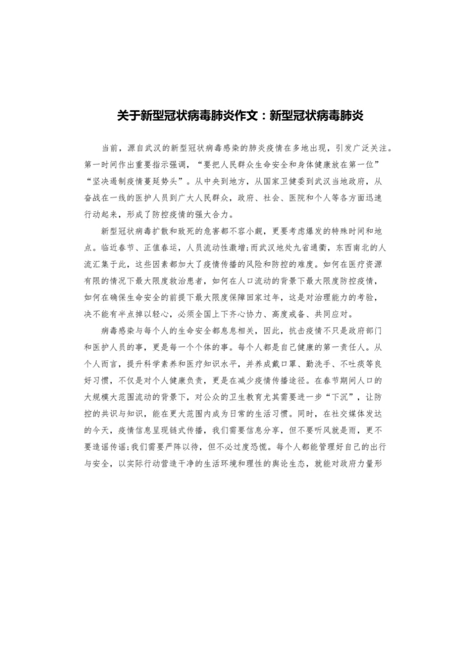 關(guān)于新型冠狀病毒肺炎作文：新型冠狀病毒肺炎_第1頁(yè)