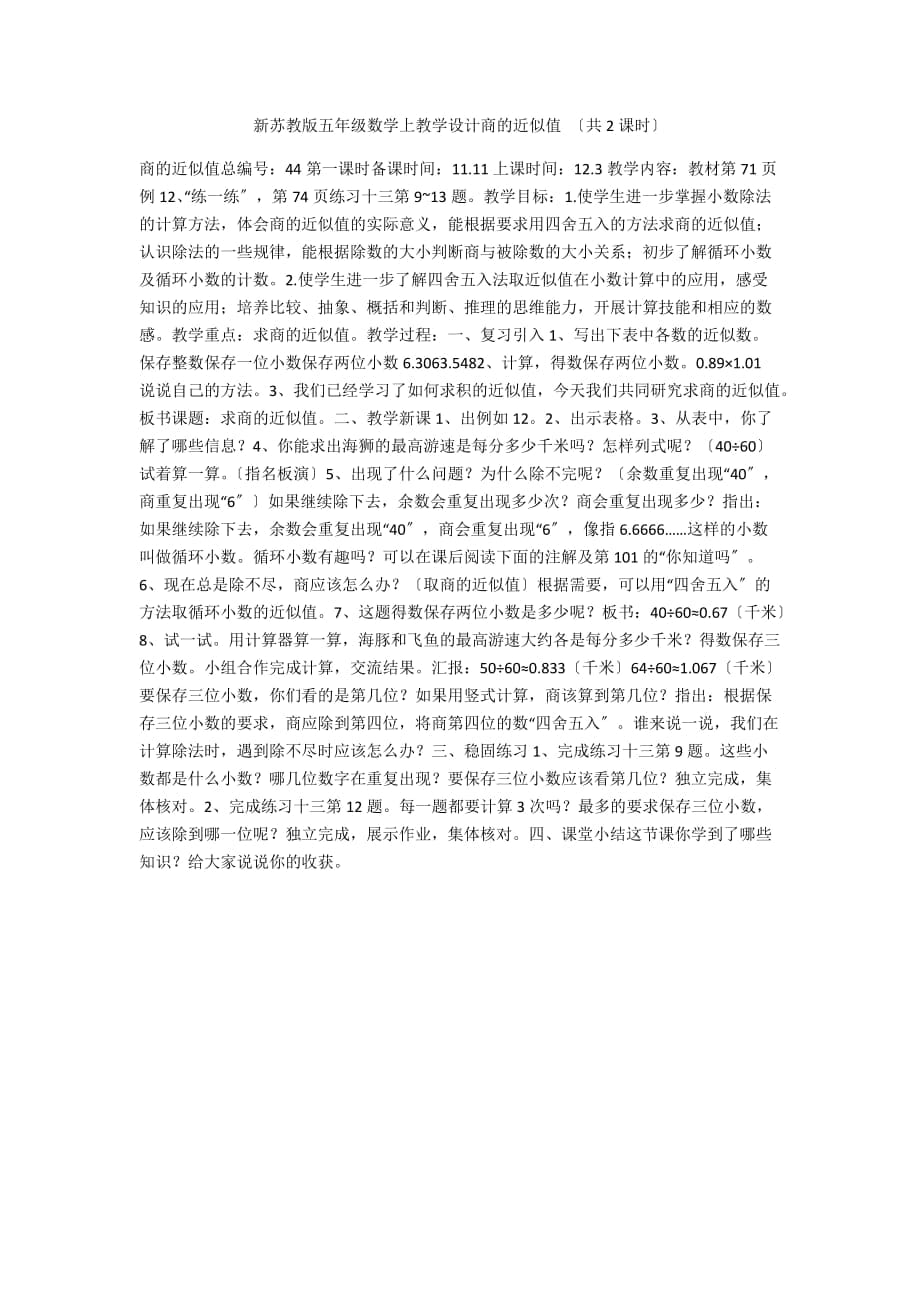 新蘇教版五年級數(shù)學(xué)上教學(xué)設(shè)計(jì)商的近似值 （共2課時(shí)）_第1頁