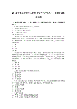 2015年重慶省安全工程師《安全生產(chǎn)管理》：事故分級標(biāo)準(zhǔn)試題