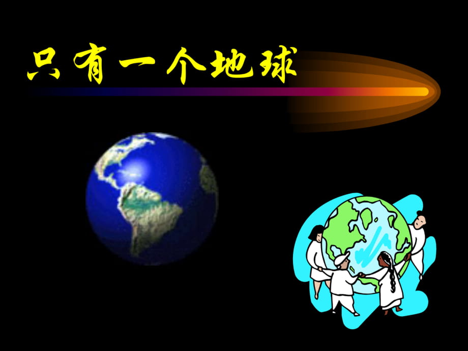 四年級下冊語文課件－《只有一個地球》｜語文A版 (共32張PPT)_第1頁