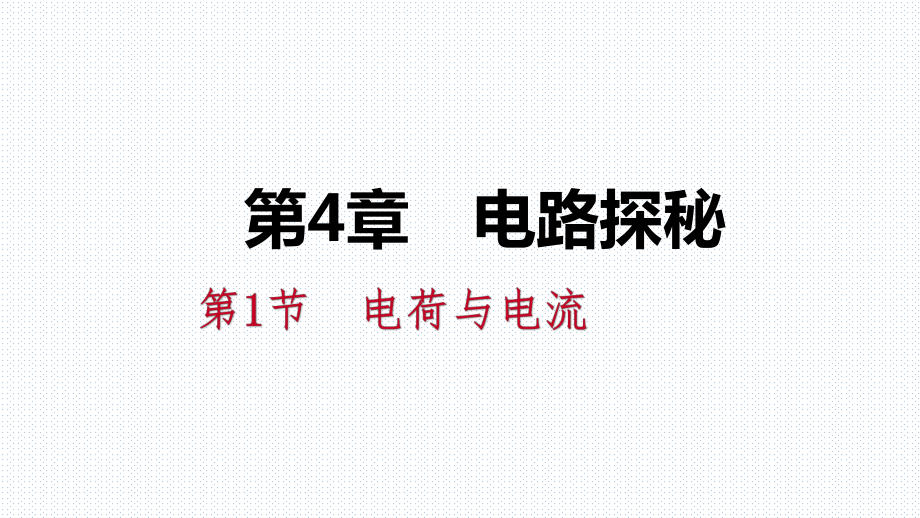 浙教版八年級科學上冊同步練習課件：4..1.1電荷_第1頁