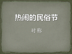 春青島版數(shù)學三下第二單元《熱鬧的民俗節(jié) 對稱》ppt課件5