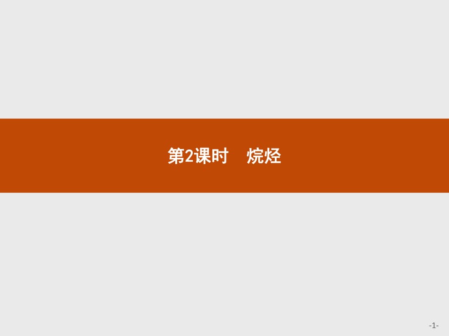 2018人教版高中化學(xué)必修二課件：第3章第1節(jié)第2課時(shí)烷烴_第1頁