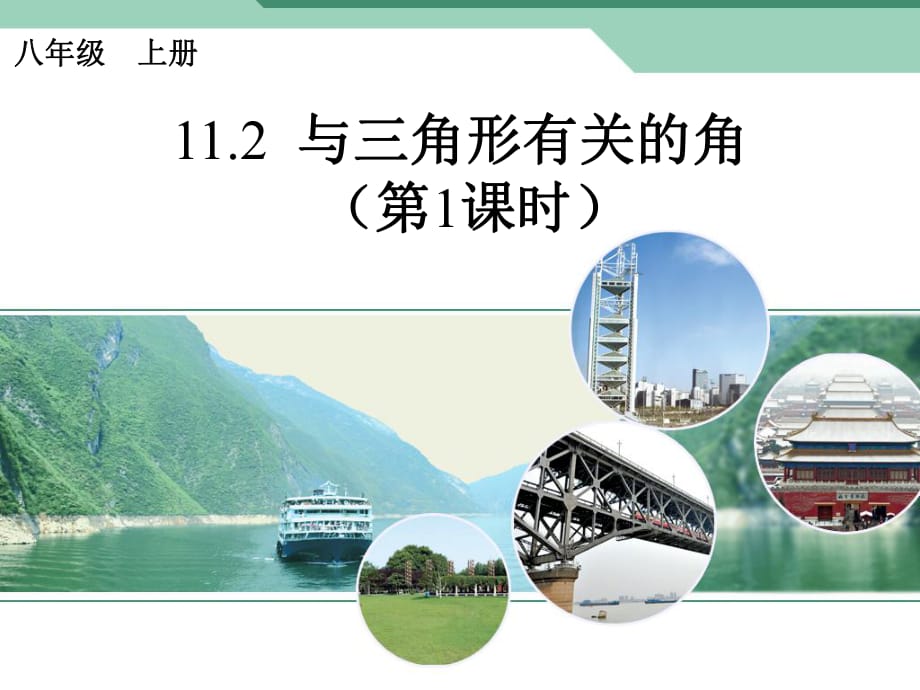 人教2011课标版初中数学八年级上册 第十一章 11.2.1 三角形的内角 课件(共21张PPT)_第1页