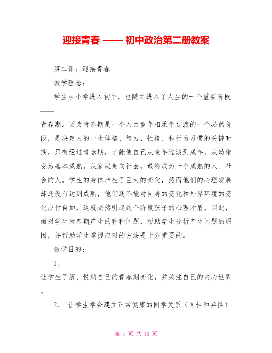 迎接青春 —— 初中政治第二冊(cè)教案_第1頁(yè)