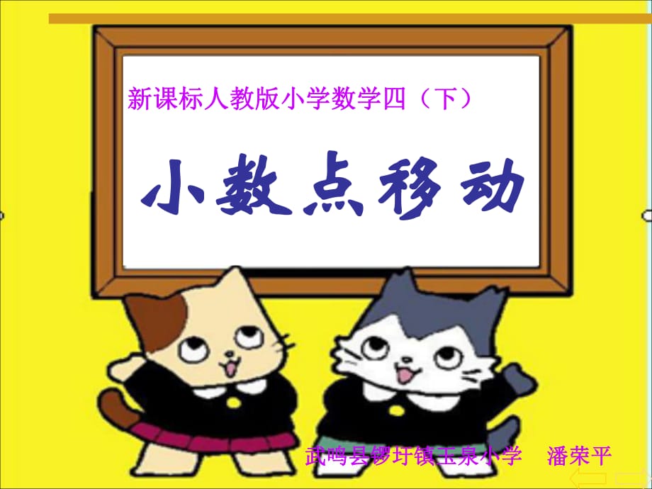 《小數(shù)點(diǎn)移動(dòng)》PPT課件人教版四年級(jí)下冊(cè)_第1頁