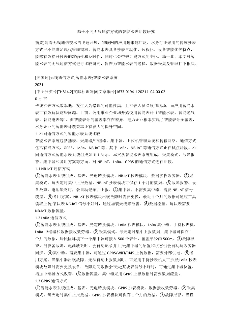 基于不同無線通信方式的智能水表比較研究_第1頁