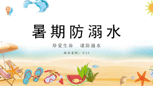 暑假防溺水中小學(xué)生暑假安全教育宣傳培訓(xùn)PPT【內(nèi)容完整】