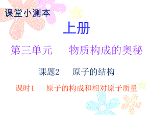 2018秋人教版九年級化學(xué)上冊課件：小測本 第三單元課題2 課時1