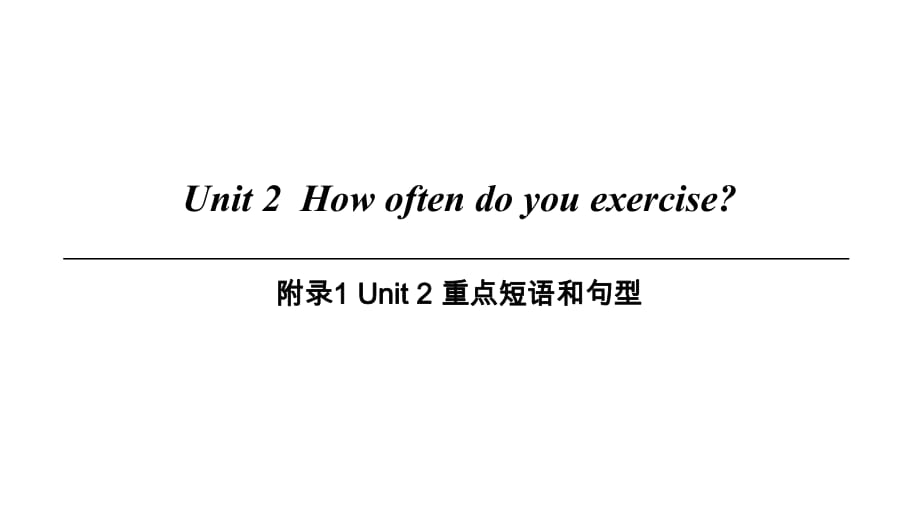 Unit 2附錄1 Unit 2 重點短語和句型_第1頁