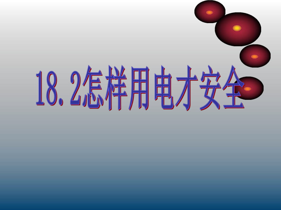 2018年滬粵版九年級(jí)下冊(cè)物理第 18.2怎樣用電才安全(共26張PPT)_第1頁