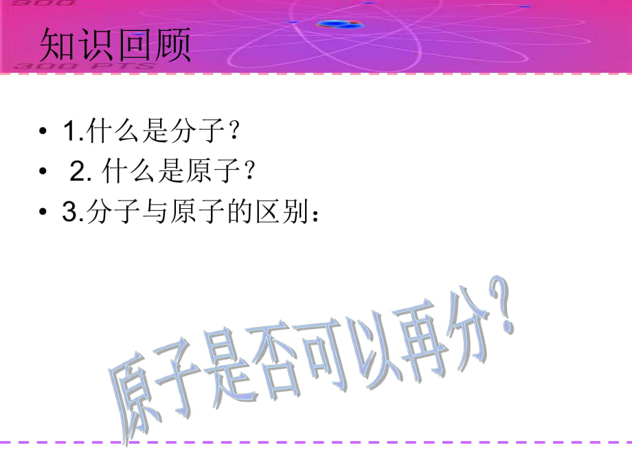 人教2011課標(biāo)版初中化學(xué) 九年級上冊第三單元課題2.1原子的構(gòu)成(共29張PPT)_第1頁