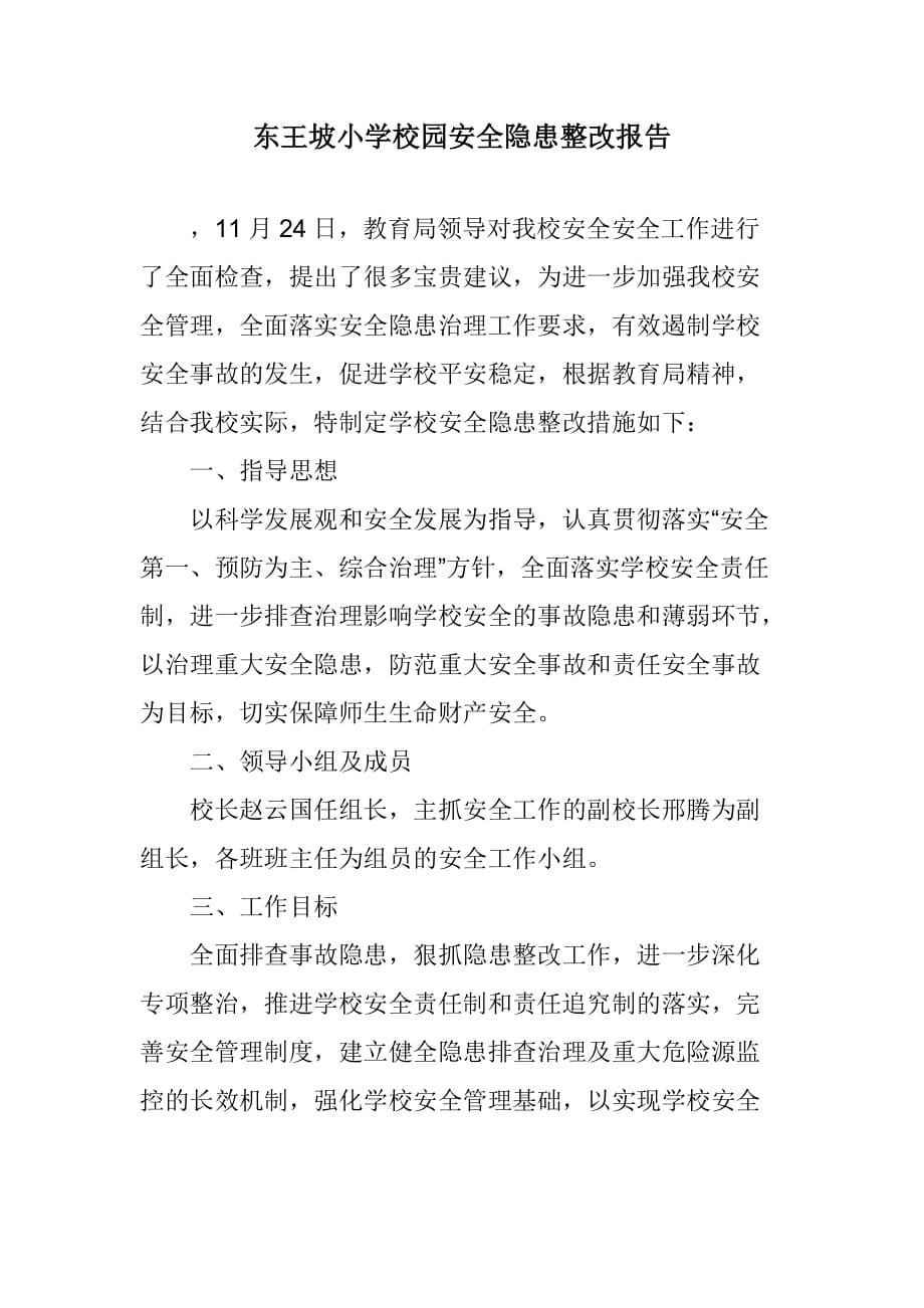 东王坡小学校园安全隐患整改报告_第1页