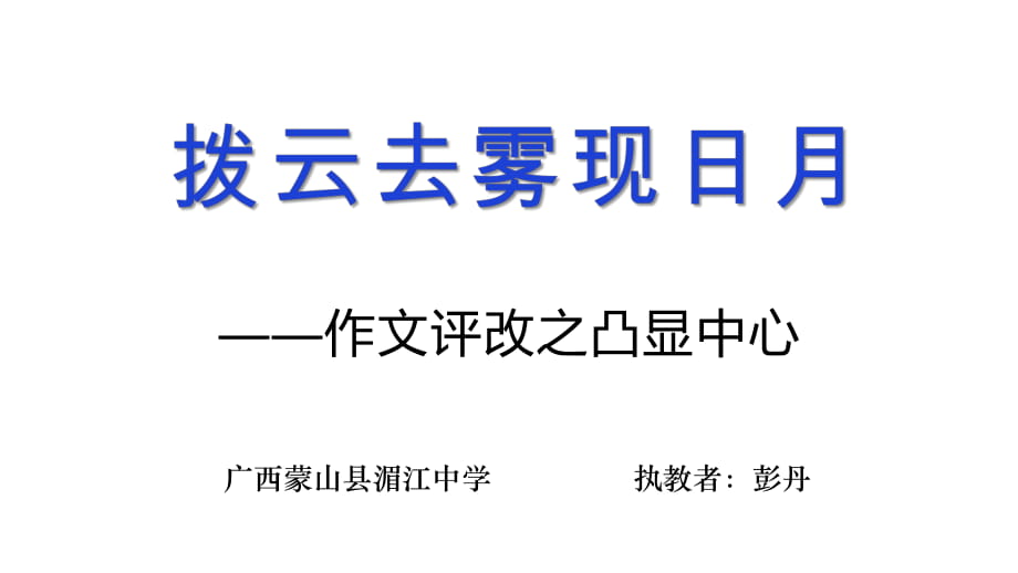 拨云去雾现日月——作文评改之凸出中心_第1页