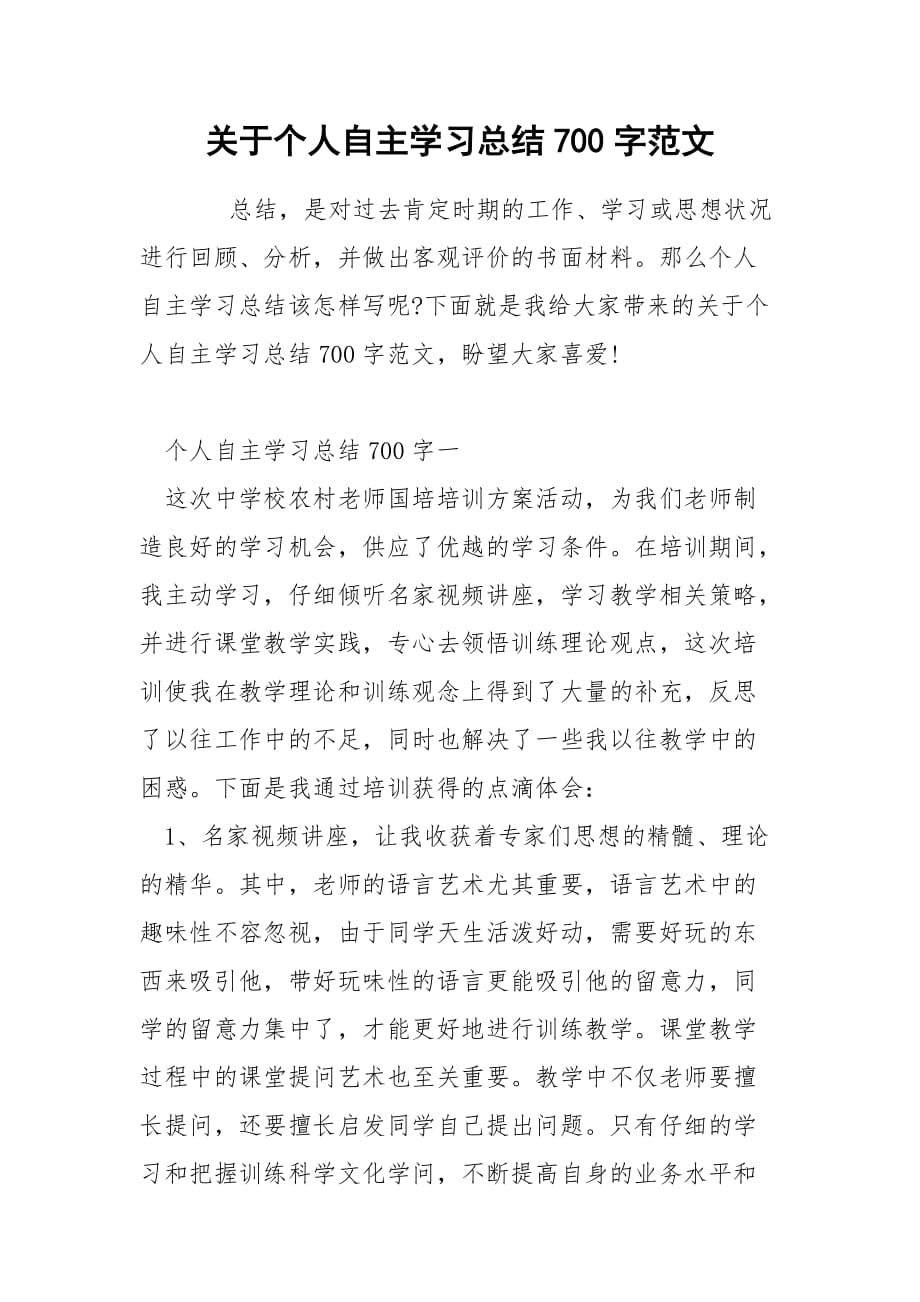 关于个人自主学习总结700字范文_第1页