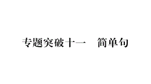 2019中考甘肅（冀教版）英語復(fù)習課件：作業(yè)專題突破11 簡單句（11張ppt）