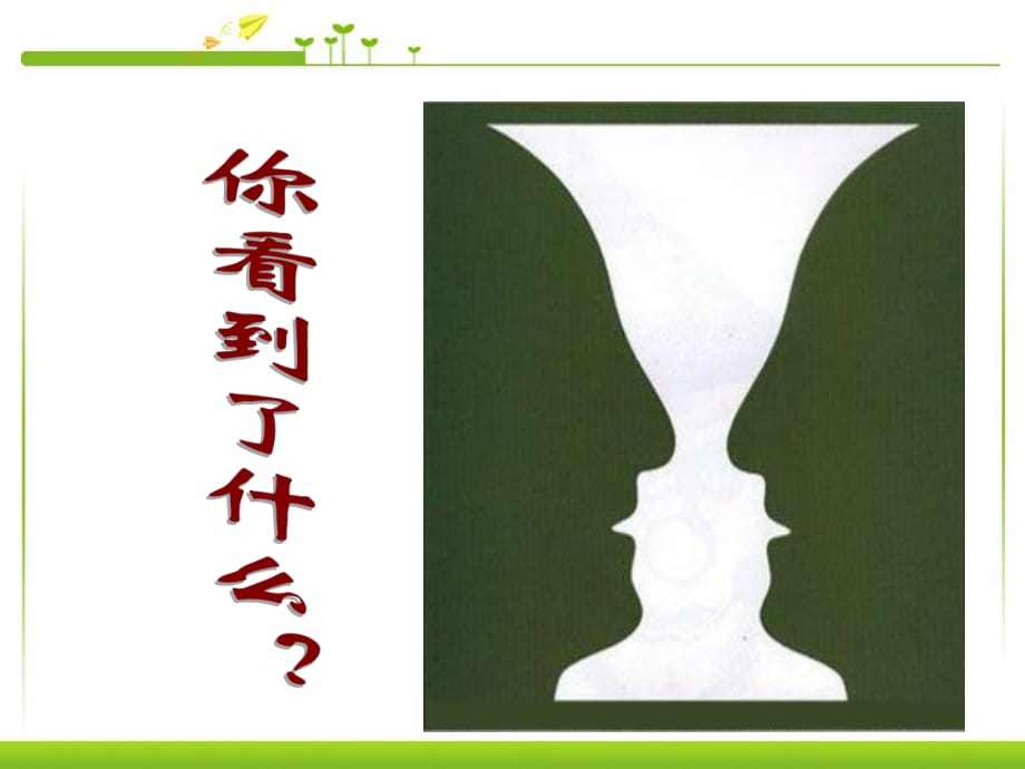 人教版高中語文必修3－表達(dá)交流1 多思善想 學(xué)習(xí)選取立論的角度課件(共27張PPT)_第1頁