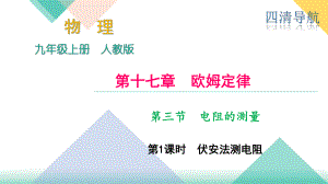 2018秋人教（河南）九年級物理上冊課件：第十七章 第三節(jié) 電阻的測量 第1課時 伏安法測電阻