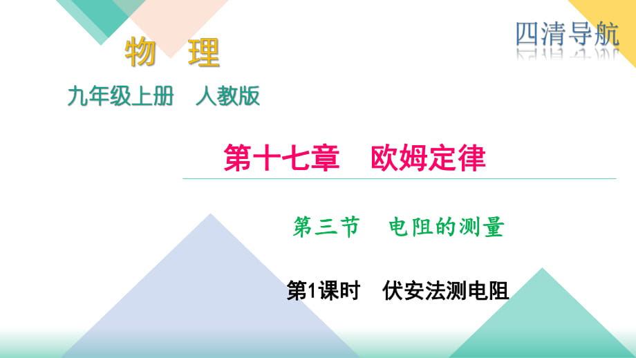 2018秋人教（河南）九年級(jí)物理上冊(cè)課件：第十七章 第三節(jié) 電阻的測(cè)量 第1課時(shí) 伏安法測(cè)電阻_第1頁(yè)