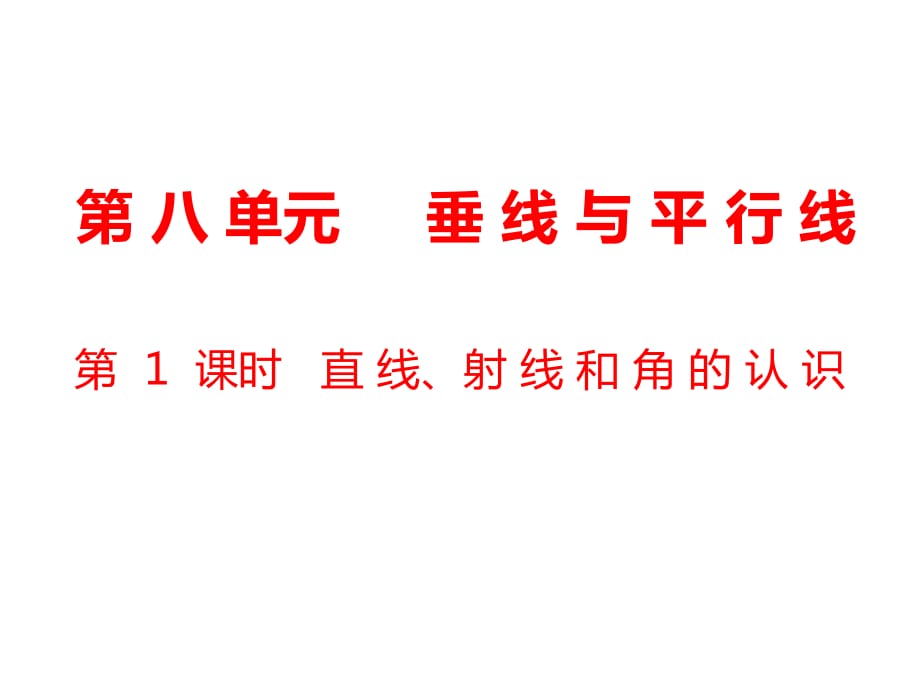 四年级上册数学课件-第8单元 垂线与平行线第1课时 直线、射线和角的认识｜苏教版（2018秋） (共17张PPT)_第1页