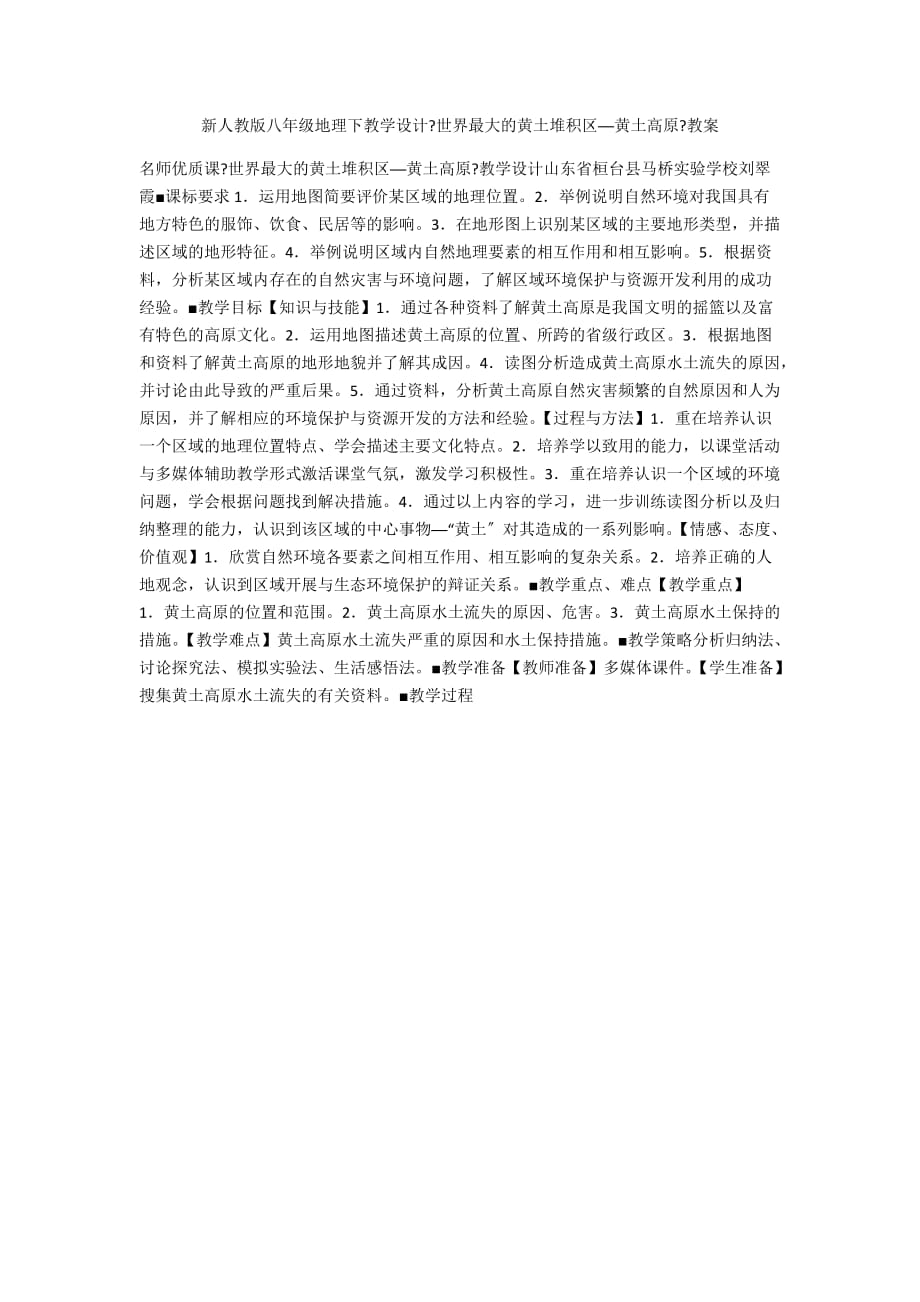 新人教版八年级地理下教学设计《世界最大的黄土堆积区──黄土高原》教案_第1页