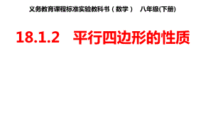 人教版八年級(jí)下冊(cè) 第18章 18.1.2 平行四邊形的性質(zhì) 課件