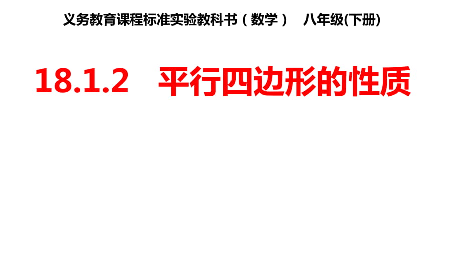 人教版八年級(jí)下冊(cè) 第18章 18.1.2 平行四邊形的性質(zhì) 課件_第1頁(yè)