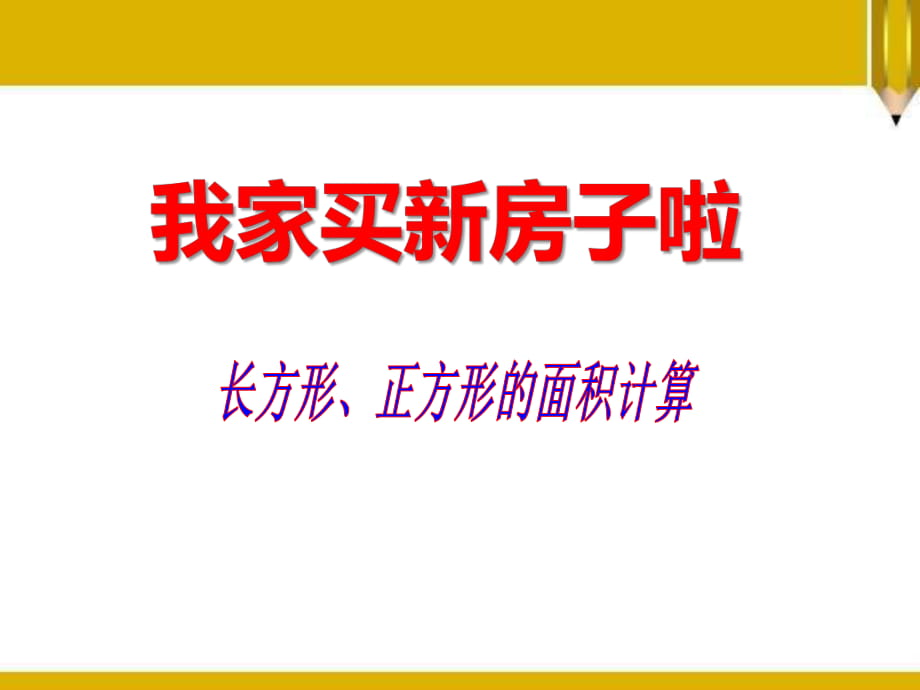 春青島版數(shù)學(xué)三下第五單元《我家買(mǎi)新房子啦》（長(zhǎng)方形和正方形面積公式）ppt課件_第1頁(yè)