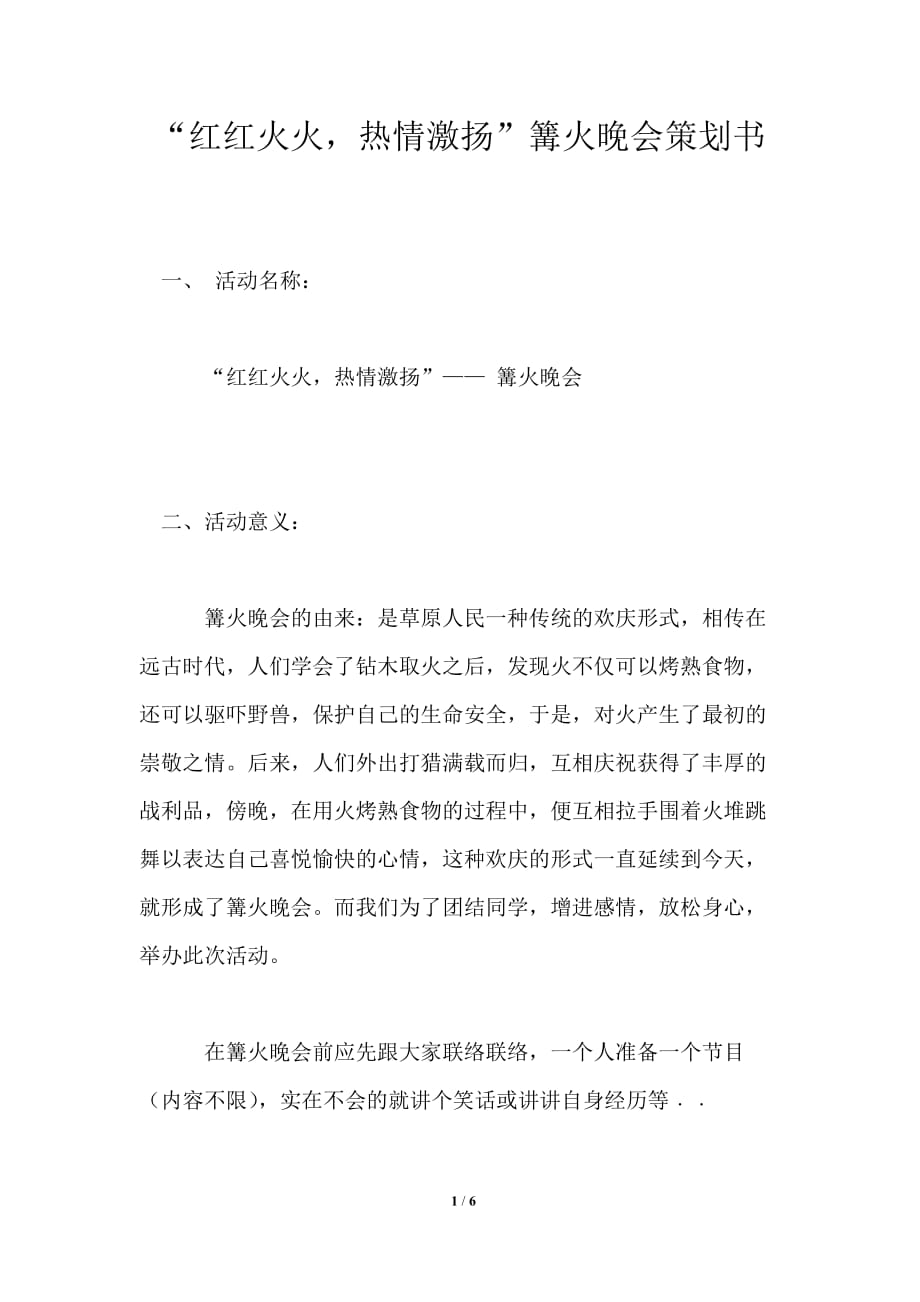 “紅紅火火熱情激揚(yáng)”篝火晚會(huì)策劃書_第1頁(yè)