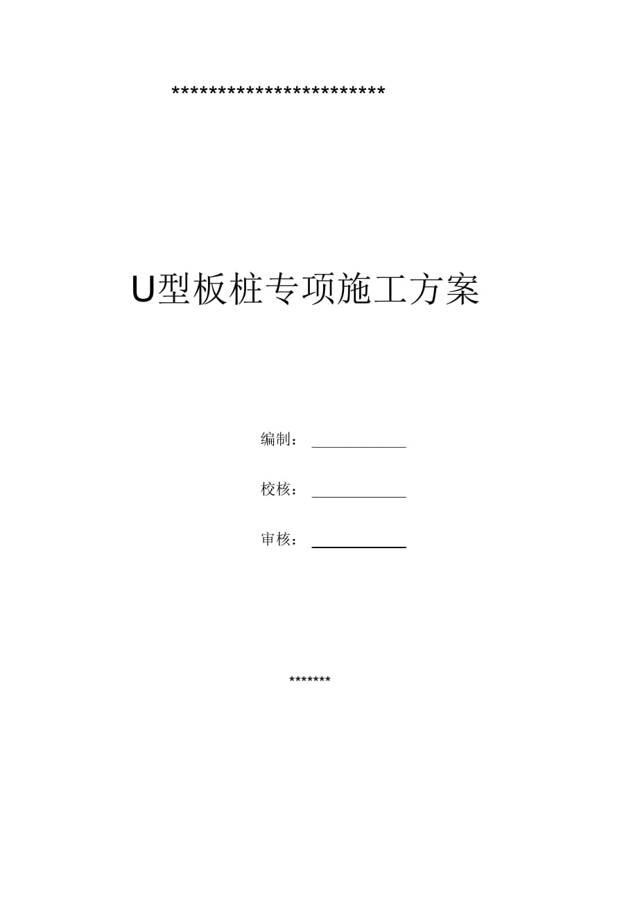 U型板樁專項施工方案_第1頁